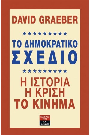 ΤΟ ΔΗΜΟΚΡΑΤΙΚΟ ΣΧΕΔΙΟ