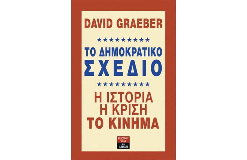 ΤΟ ΔΗΜΟΚΡΑΤΙΚΟ ΣΧΕΔΙΟ