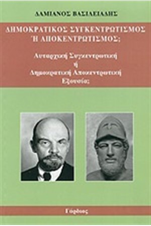 ΔΗΜΟΚΡΑΤΙΚΟΣ ΣΥΓΚΕΝΤΡΩΤΙΣΜΟΣ Ή ΑΠΟΚΕΝΤΡΩΤΙΣΜΟΣ