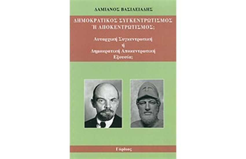 ΔΗΜΟΚΡΑΤΙΚΟΣ ΣΥΓΚΕΝΤΡΩΤΙΣΜΟΣ Ή ΑΠΟΚΕΝΤΡΩΤΙΣΜΟΣ