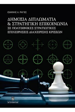 ΔΗΜΟΣΙΑ ΔΙΠΛΩΜΑΤΙΑ & ΣΤΡΑΤΗΓΙΚΗ ΕΠΙΚΟΙΝΩΝΙΑ ΣΕ ΠΟΛΥΕΘΝΙΚΕΣ ΣΤΡΑΤΙΩΤΙΚΕΣ ΕΠΙΧΕΙΡΗΣΕΙΣ ΔΙΑΧΕΙΡΙΣΗΣ ΚΡΙΣΕΩΝ ΔΗΜΟΣΙΑ ΔΙΠΛΩΜΑΤΙΑ & ΣΤΡΑΤΗΓΙΚΗ ΕΠΙΚΟΙΝΩΝΙΑ ΣΕ ΠΟΛΥΕΘΝΙΚΕΣ ΣΤΡΑΤΙΩΤΙΚΕΣ ΕΠΙΧΕΙΡΗΣΕΙΣ ΔΙΑΧΕΙΡΙΣΗΣ ΚΡΙΣΕΩΝ
