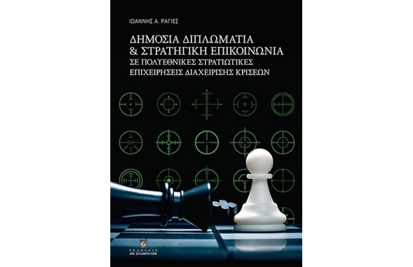 ΔΗΜΟΣΙΑ ΔΙΠΛΩΜΑΤΙΑ & ΣΤΡΑΤΗΓΙΚΗ ΕΠΙΚΟΙΝΩΝΙΑ ΣΕ ΠΟΛΥΕΘΝΙΚΕΣ ΣΤΡΑΤΙΩΤΙΚΕΣ ΕΠΙΧΕΙΡΗΣΕΙΣ ΔΙΑΧΕΙΡΙΣΗΣ ΚΡΙΣΕΩΝ