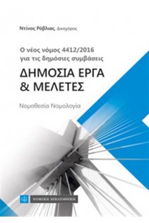 Ο ΝΕΟΣ ΝΟΜΟΣ 4412/2016 ΓΙΑ ΤΙΣ ΔΗΜΟΣΙΕΣ ΣΥΜΒΑΣΕΙΣ, ΔΗΜΟΣΙΑ ΕΡΓΑ & ΜΕΛΕΤΕΣ