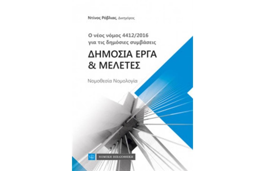 Ο ΝΕΟΣ ΝΟΜΟΣ 4412/2016 ΓΙΑ ΤΙΣ ΔΗΜΟΣΙΕΣ ΣΥΜΒΑΣΕΙΣ, ΔΗΜΟΣΙΑ ΕΡΓΑ & ΜΕΛΕΤΕΣ