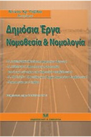 ΔΗΜΟΣΙΑ ΕΡΓΑ: ΝΟΜΟΘΕΣΙΑ ΚΑΙ ΝΟΜΟΛΟΓΙΑ