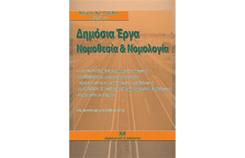 ΔΗΜΟΣΙΑ ΕΡΓΑ: ΝΟΜΟΘΕΣΙΑ ΚΑΙ ΝΟΜΟΛΟΓΙΑ