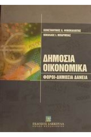 ΔΗΜΟΣΙΑ ΟΙΚΟΝΟΜΙΚΑ
