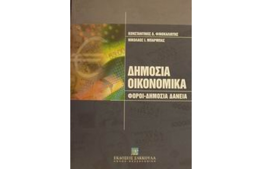 ΔΗΜΟΣΙΑ ΟΙΚΟΝΟΜΙΚΑ