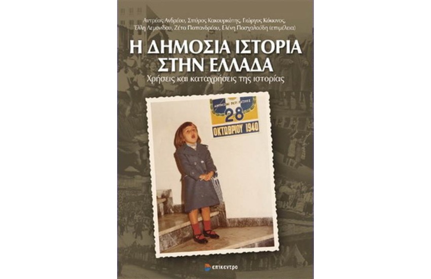 Η ΔΗΜΟΣΙΑ ΙΣΤΟΡΙΑ ΣΤΗΝ ΕΛΛΑΔΑ