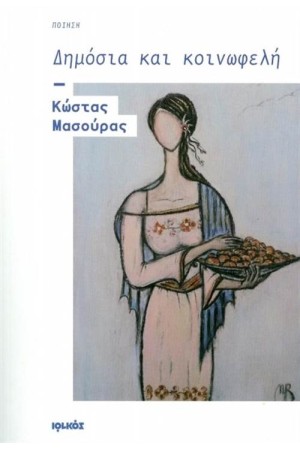 ΔΗΜΟΣΙΑ ΚΑΙ ΚΟΙΝΩΦΕΛΗ