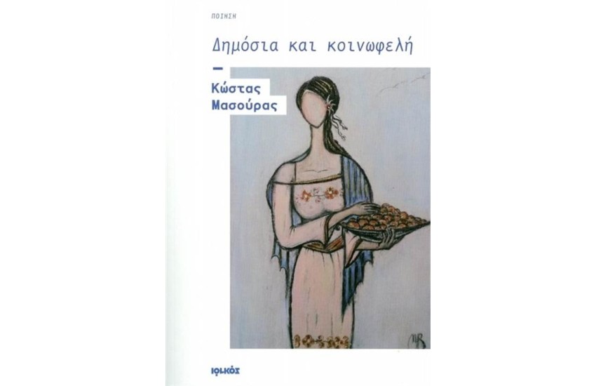 ΔΗΜΟΣΙΑ ΚΑΙ ΚΟΙΝΩΦΕΛΗ