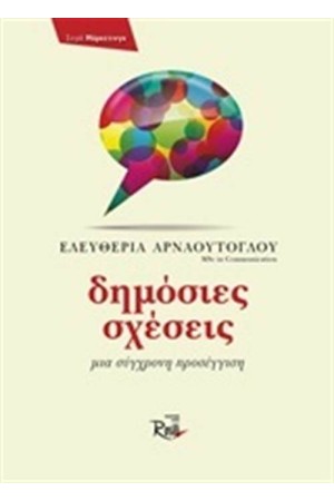 ΔΗΜΟΣΙΕΣ ΣΧΕΣΕΙΣ
