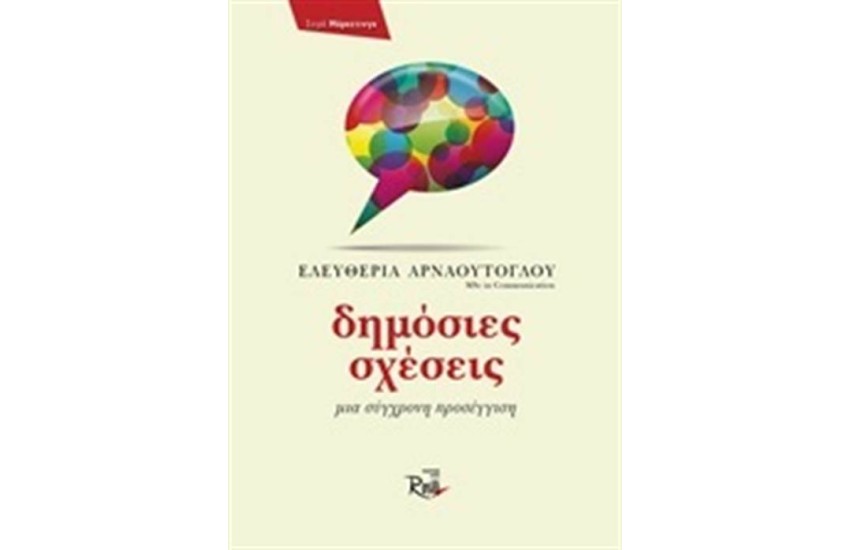ΔΗΜΟΣΙΕΣ ΣΧΕΣΕΙΣ
