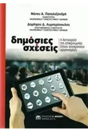 ΔΗΜΟΣΙΕΣ ΣΧΕΣΕΙΣ: Η ΛΕΙΤΟΥΡΓΙΑ ΤΗΣ ΕΠΙΚΟΙΝΩΝΙΑΣ ΣΤΟΥΣ ΣΥΓΧΡΟΝΟΥΣ ΟΡΓΑΝΙΣΜΟΥΣ (3η ΕΚΔΟΣΗ)