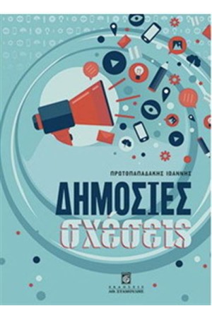 ΔΗΜΟΣΙΕΣ ΣΧΕΣΕΙΣ