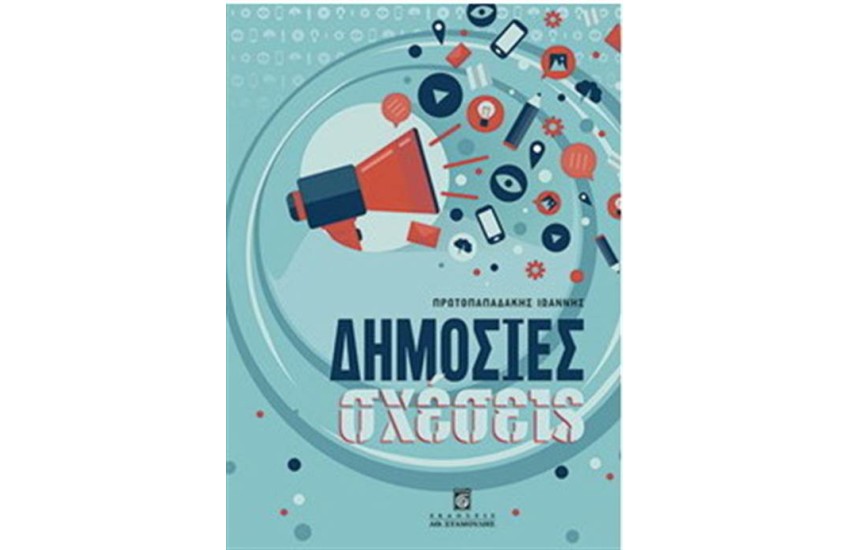 ΔΗΜΟΣΙΕΣ ΣΧΕΣΕΙΣ