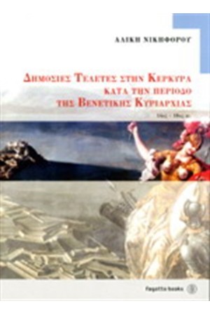 ΔΗΜΟΣΙΕΣ ΤΕΛΕΤΕΣ ΣΤΗΝ ΚΕΡΚΥΡΑ ΚΑΤΑ ΤΗΝ ΠΕΡΙΟΔΟ ΤΗΣ ΒΕΝΕΤΙΚΗΣ ΚΥΡΙΑΡΧΙΑΣ (14ος - 18ος ΑΙΩΝΑΣ)