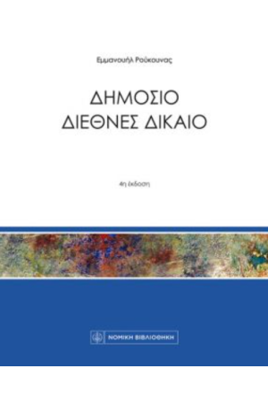 ΔΗΜΟΣΙΟ ΔΙΕΘΝΕΣ ΔΙΚΑΙΟ ΔΗΜΟΣΙΟ ΔΙΕΘΝΕΣ ΔΙΚΑΙΟ