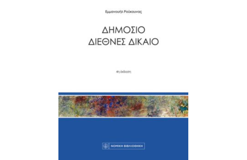 ΔΗΜΟΣΙΟ ΔΙΕΘΝΕΣ ΔΙΚΑΙΟ