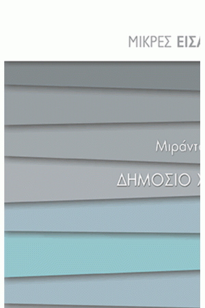 ΔΗΜΟΣΙΟ ΧΡΕΟΣ