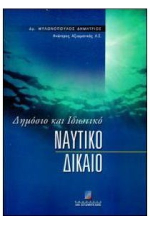 ΔΗΜΟΣΙΟ ΚΑΙ ΙΔΙΩΤΙΚΟ ΝΑΥΤΙΚΟ ΔΙΚΑΙΟ ΔΗΜΟΣΙΟ ΚΑΙ ΙΔΙΩΤΙΚΟ ΝΑΥΤΙΚΟ ΔΙΚΑΙΟ