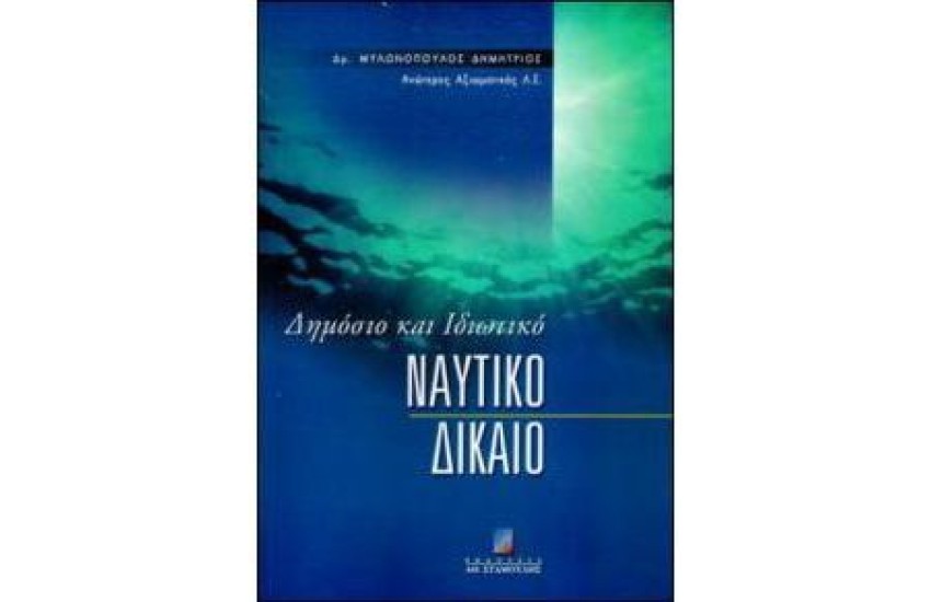 ΔΗΜΟΣΙΟ ΚΑΙ ΙΔΙΩΤΙΚΟ ΝΑΥΤΙΚΟ ΔΙΚΑΙΟ