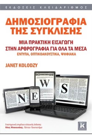 ΔΗΜΟΣΙΟΓΡΑΦΙΑ ΤΗΣ ΣΥΓΚΛΙΣΗΣ