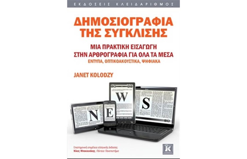 ΔΗΜΟΣΙΟΓΡΑΦΙΑ ΤΗΣ ΣΥΓΚΛΙΣΗΣ