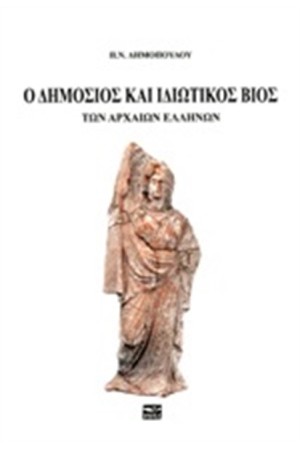 Ο ΔΗΜΟΣΙΟΣ ΚΑΙ ΙΔΙΩΤΙΚΟΣ ΒΙΟΣ ΤΩΝ ΑΡΧΑΙΩΝ ΕΛΛΗΝΩΝ