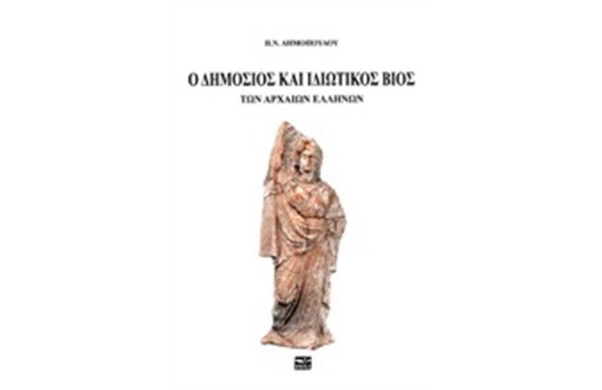 Ο ΔΗΜΟΣΙΟΣ ΚΑΙ ΙΔΙΩΤΙΚΟΣ ΒΙΟΣ ΤΩΝ ΑΡΧΑΙΩΝ ΕΛΛΗΝΩΝ