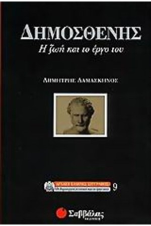 ΔΗΜΟΣΘΕΝΗΣ