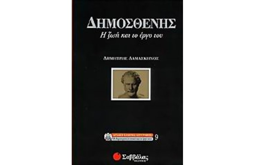 ΔΗΜΟΣΘΕΝΗΣ