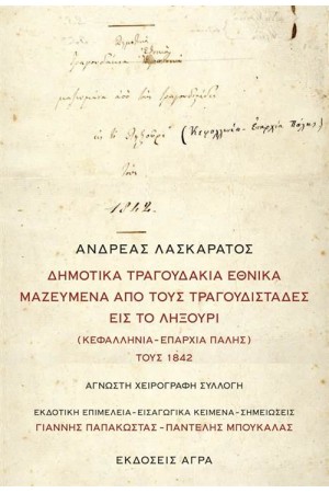 ΔΗΜΟΤΙΚΑ ΤΡΑΓΟΥΔΑΚΙΑ ΕΘΝΙΚΑ ΜΑΖΕΥΜΕΝΑ ΑΠΟ ΤΟΥΣ ΤΡΑΓΟΥΔΙΣΤΑΔΕΣ ΕΙΣ ΤΟ ΛΗΞΟΥΡΙ (ΚΕΦΑΛΛΗΝΙΑ - ΕΠΑΡΧΙΑ ΠΑΛΗΣ) ΤΟΥΣ 1842