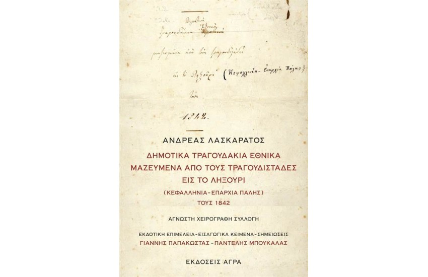 ΔΗΜΟΤΙΚΑ ΤΡΑΓΟΥΔΑΚΙΑ ΕΘΝΙΚΑ ΜΑΖΕΥΜΕΝΑ ΑΠΟ ΤΟΥΣ ΤΡΑΓΟΥΔΙΣΤΑΔΕΣ ΕΙΣ ΤΟ ΛΗΞΟΥΡΙ (ΚΕΦΑΛΛΗΝΙΑ - ΕΠΑΡΧΙΑ ΠΑΛΗΣ) ΤΟΥΣ 1842