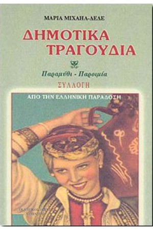 ΔΗΜΟΤΙΚΑ ΤΡΑΓΟΥΔΙΑ (ΣΥΛΛΟΓΗ)