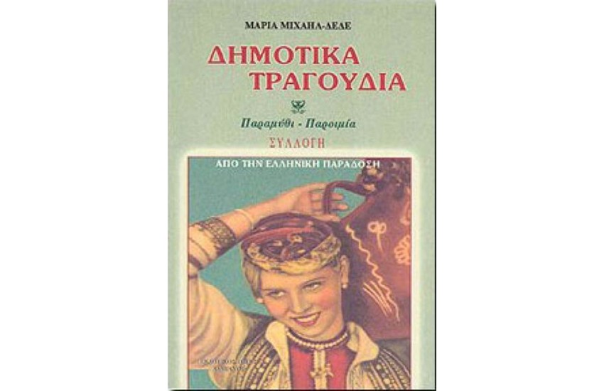 ΔΗΜΟΤΙΚΑ ΤΡΑΓΟΥΔΙΑ (ΣΥΛΛΟΓΗ)