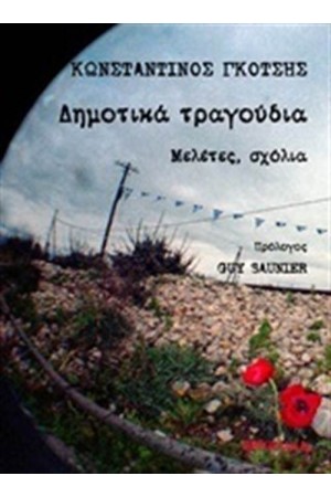 ΔΗΜΟΤΙΚΑ ΤΡΑΓΟΥΔΙΑ