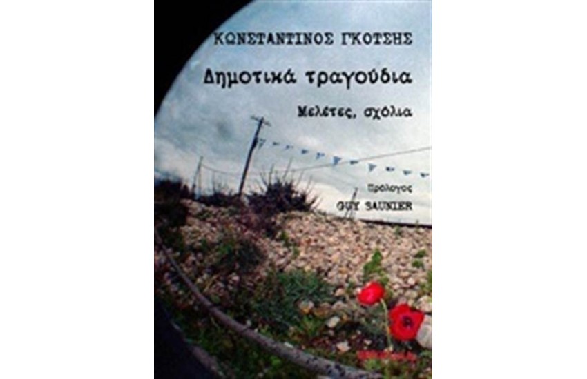 ΔΗΜΟΤΙΚΑ ΤΡΑΓΟΥΔΙΑ