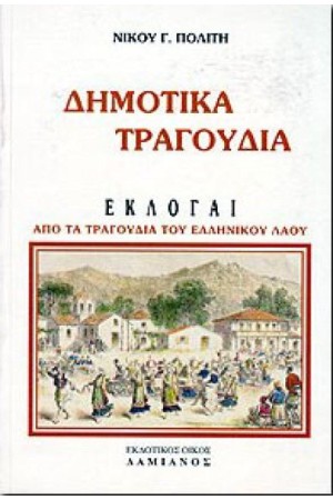 ΔΗΜΟΤΙΚΑ ΤΡΑΓΟΥΔΙΑ (ΣΥΛΛΟΓΗ)