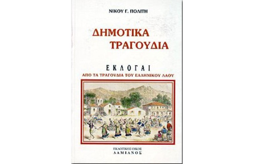 ΔΗΜΟΤΙΚΑ ΤΡΑΓΟΥΔΙΑ (ΣΥΛΛΟΓΗ)