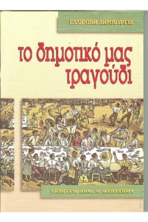 ΤΟ ΔΗΜΟΤΙΚΟ ΤΡΑΓΟΥΔΙ ΤΟ ΔΗΜΟΤΙΚΟ ΤΡΑΓΟΥΔΙ