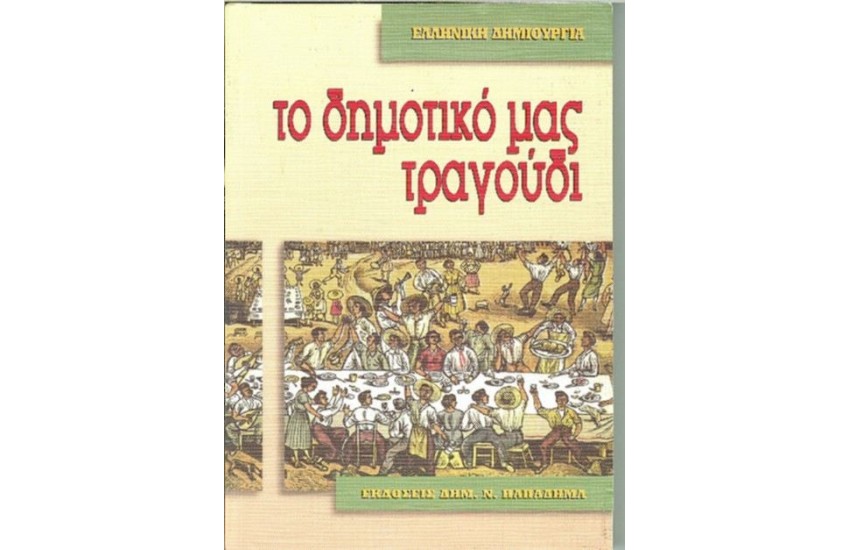 ΤΟ ΔΗΜΟΤΙΚΟ ΤΡΑΓΟΥΔΙ