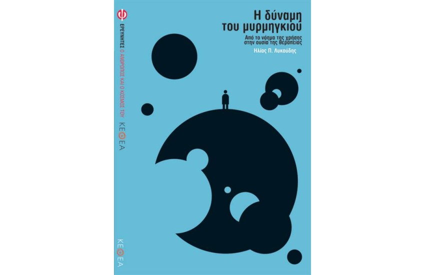 Η ΔΥΝΑΜΗ ΤΟΥ ΜΥΡΜΗΓΚΙΟΥ