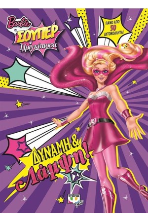 BARBIE Η ΣΟΥΠΕΡ ΠΡΙΓΚΙΠΙΣΣΑ: ΔΥΝΑΜΗ & ΛΑΜΨΗ!