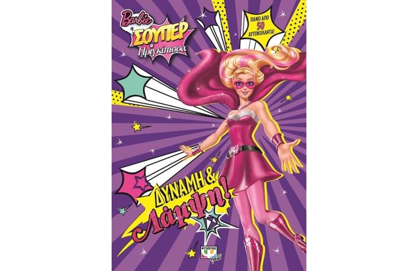 BARBIE Η ΣΟΥΠΕΡ ΠΡΙΓΚΙΠΙΣΣΑ: ΔΥΝΑΜΗ & ΛΑΜΨΗ!