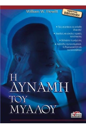 Η ΔΥΝΑΜΗ ΤΟΥ ΜΥΑΛΟΥ Η ΔΥΝΑΜΗ ΤΟΥ ΜΥΑΛΟΥ
