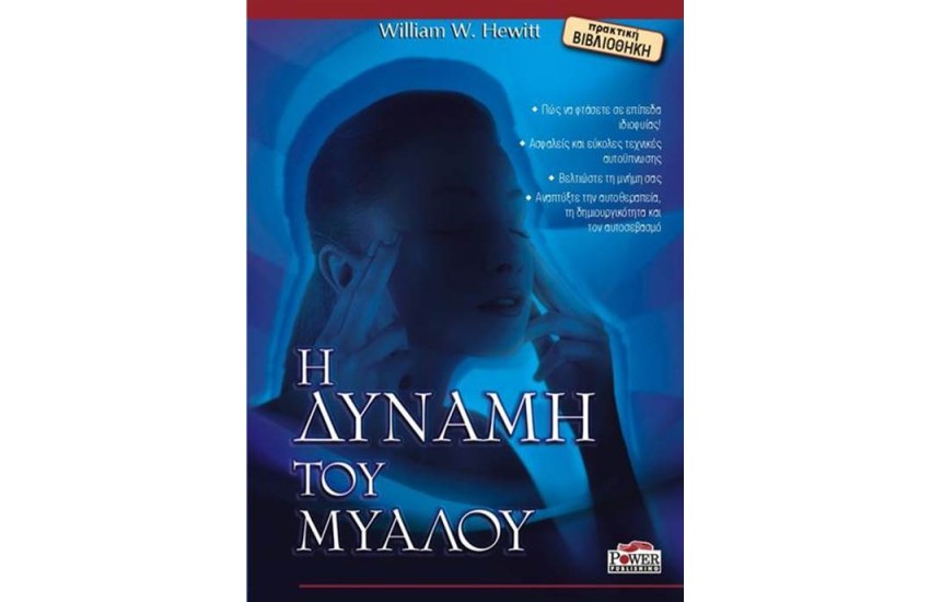 Η ΔΥΝΑΜΗ ΤΟΥ ΜΥΑΛΟΥ
