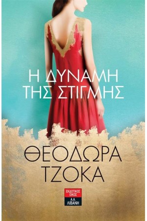 Η ΔΥΝΑΜΗ ΤΗΣ ΣΤΙΓΜΗΣ