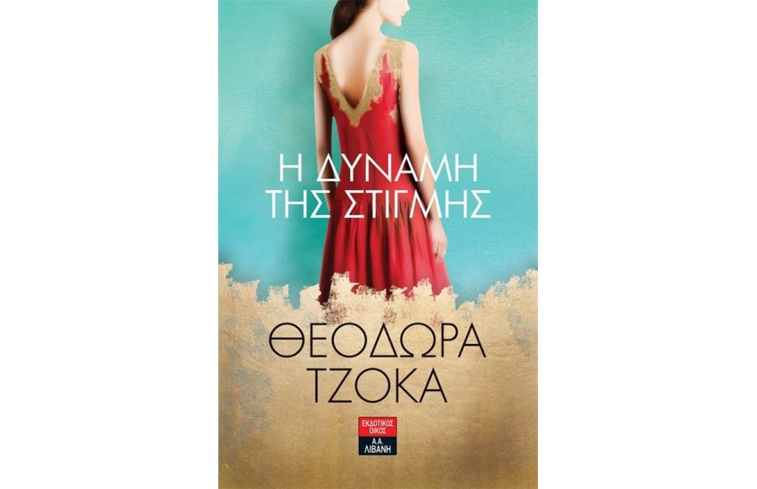 Η ΔΥΝΑΜΗ ΤΗΣ ΣΤΙΓΜΗΣ