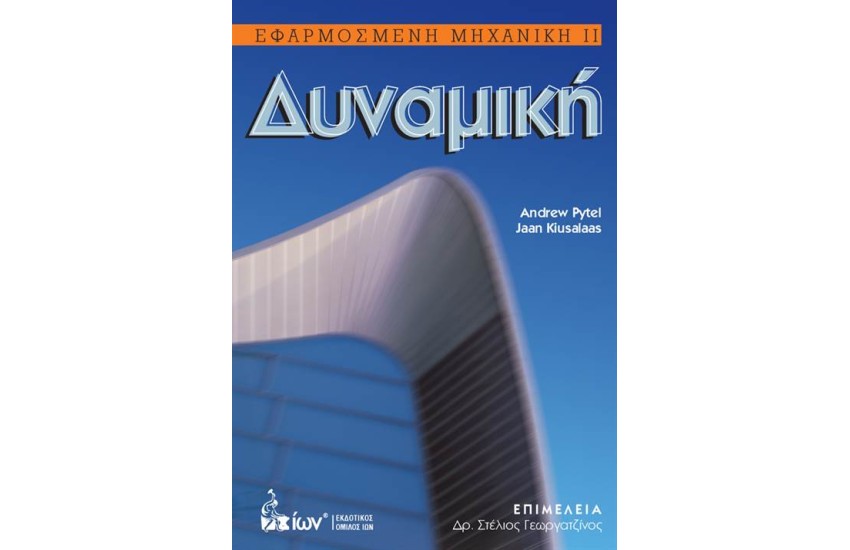 ΕΦΑΡΜΟΣΜΕΝΗ ΜΗΧΑΝΙΚΗ ΙΙ: ΔΥΝΑΜΙΚΗ
